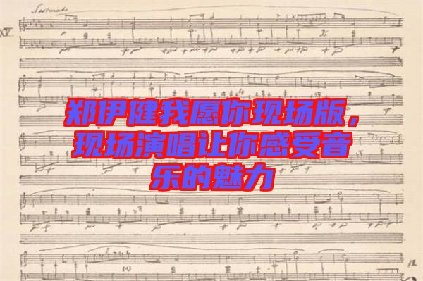鄭伊健我愿你現(xiàn)場版，現(xiàn)場演唱讓你感受音樂的魅力