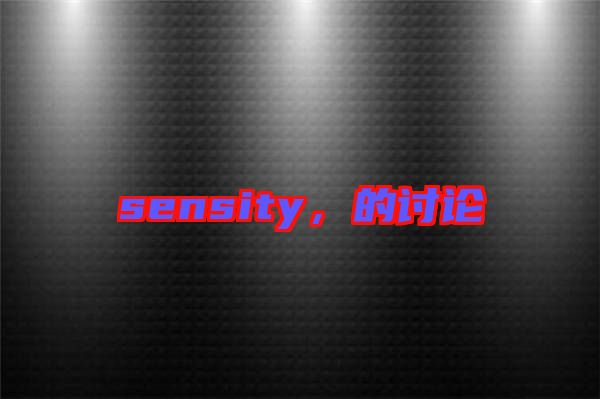 sensity，的討論
