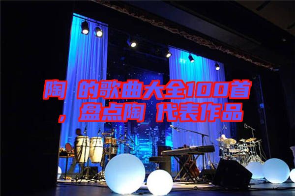 陶喆的歌曲大全100首，盤點(diǎn)陶喆代表作品