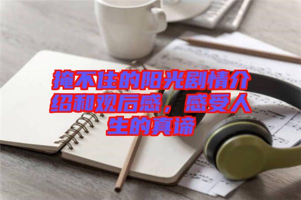 掩不住的陽光劇情介紹和觀后感，感受人生的真諦