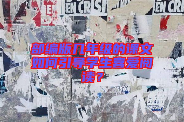 部編版幾年級的課文如何引導學生喜愛閱讀？