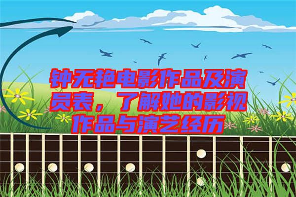 鐘無艷電影作品及演員表，了解她的影視作品與演藝經(jīng)歷