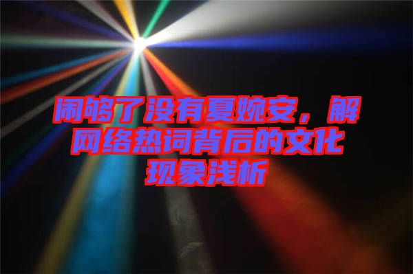 鬧夠了沒有夏婉安，解網(wǎng)絡(luò)熱詞背后的文化現(xiàn)象淺析