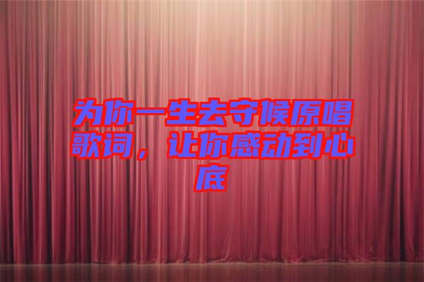 為你一生去守候原唱歌詞，讓你感動到心底