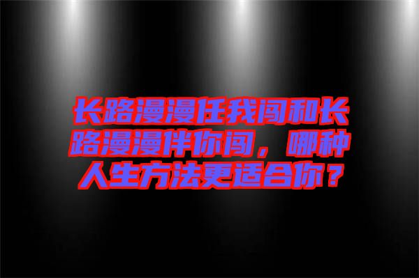 長路漫漫任我闖和長路漫漫伴你闖，哪種人生方法更適合你？