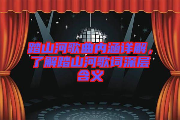 踏山河歌曲內(nèi)涵詳解，了解踏山河歌詞深層含義