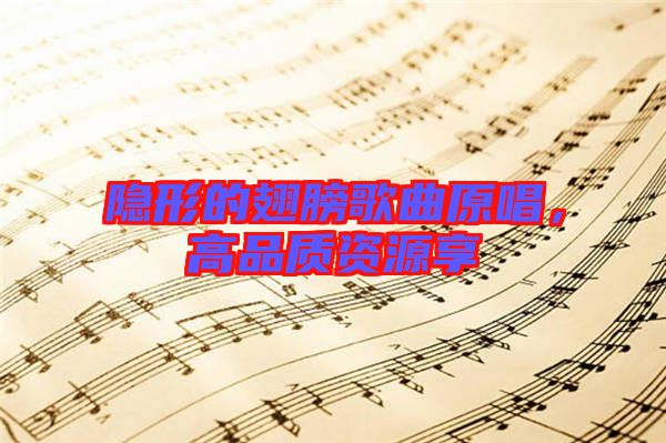 隱形的翅膀歌曲原唱，高品質(zhì)資源享