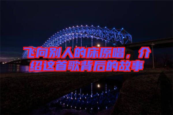 飛向別人的床原唱，介紹這首歌背后的故事