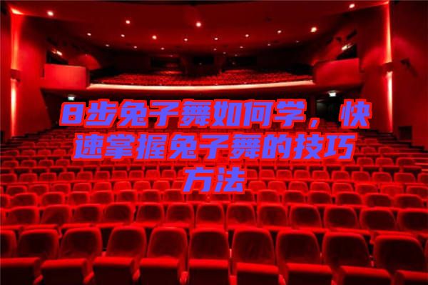 8步兔子舞如何學，快速掌握兔子舞的技巧方法