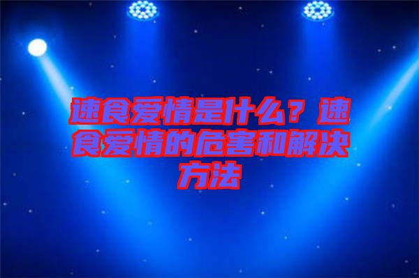 速食愛(ài)情是什么？速食愛(ài)情的危害和解決方法