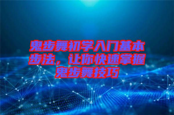 鬼步舞初學(xué)入門基本步法，讓你快速掌握鬼步舞技巧