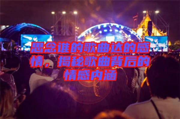 思念誰的歌曲達的感情，揭秘歌曲背后的情感內(nèi)涵