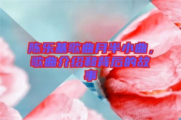 陳樂基歌曲月半小曲，歌曲介紹和背后的故事