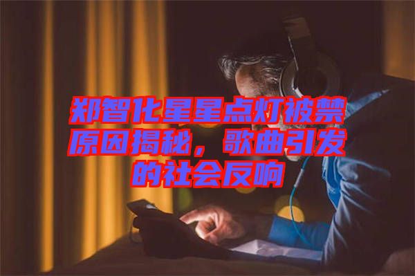 鄭智化星星點(diǎn)燈被禁原因揭秘，歌曲引發(fā)的社會(huì)反響