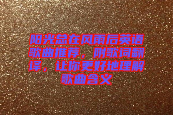 陽光總在風雨后英語歌曲推薦，附歌詞翻譯，讓你更好地理解歌曲含義