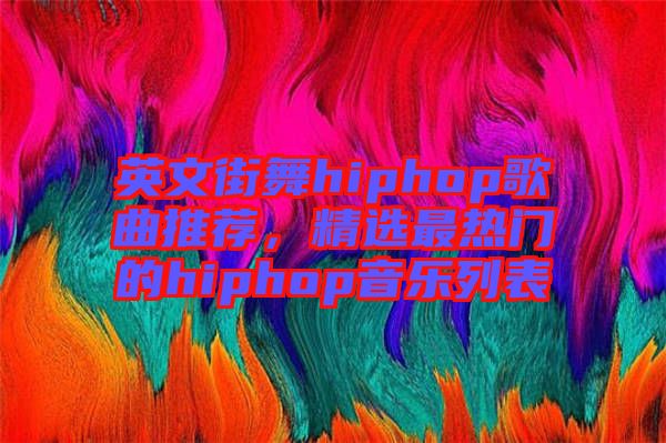 英文街舞hiphop歌曲推薦，精選最熱門的hiphop音樂列表