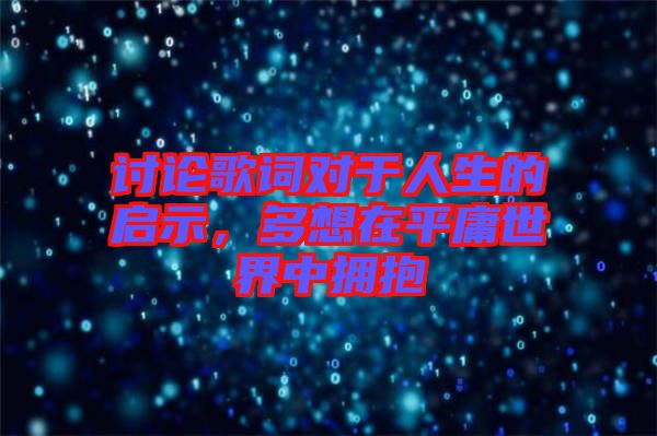 討論歌詞對(duì)于人生的啟示，多想在平庸世界中擁抱