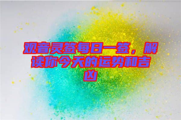 觀音靈簽每日一簽，解讀你今天的運(yùn)勢(shì)和吉兇