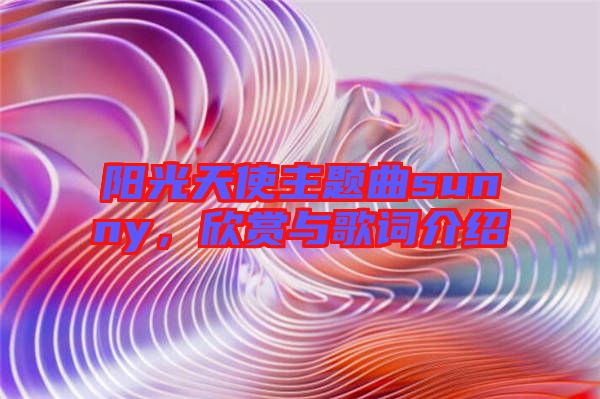陽(yáng)光天使主題曲sunny，欣賞與歌詞介紹