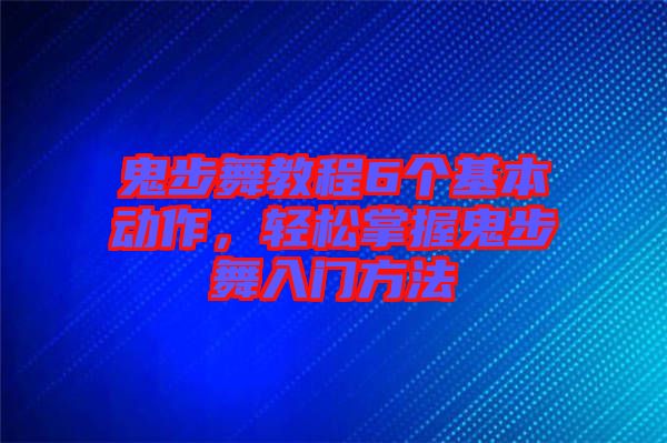 鬼步舞教程6個基本動作，輕松掌握鬼步舞入門方法