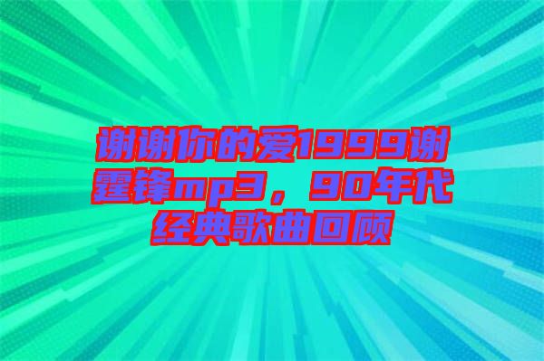 謝謝你的愛1999謝霆鋒mp3，90年代經(jīng)典歌曲回顧