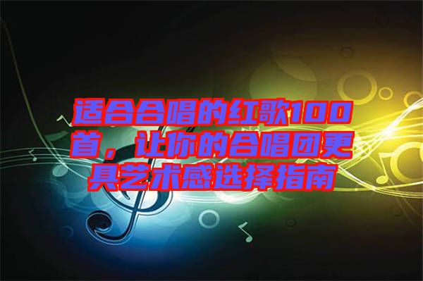 適合合唱的紅歌100首，讓你的合唱團(tuán)更具藝術(shù)感選擇指南
