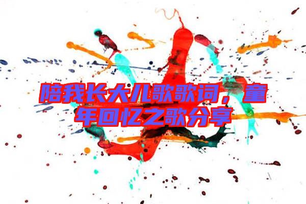 陪我長大兒歌歌詞，童年回憶之歌分享