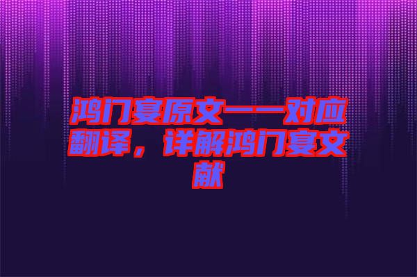 鴻門宴原文一一對應(yīng)翻譯，詳解鴻門宴文獻