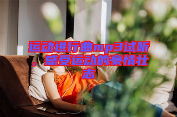 運動進行曲mp3試聽，感受運動的豪情壯志