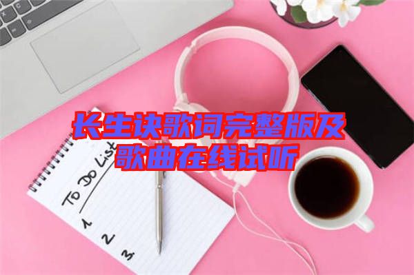 長(zhǎng)生訣歌詞完整版及歌曲在線(xiàn)試聽(tīng)