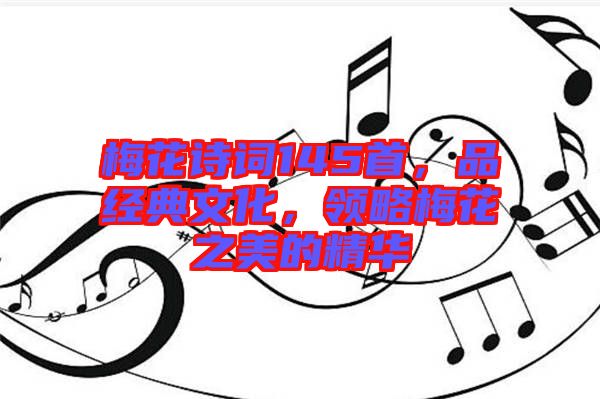 梅花詩詞145首，品經(jīng)典文化，領略梅花之美的精華