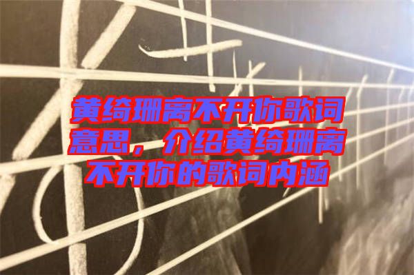 黃綺珊離不開你歌詞意思，介紹黃綺珊離不開你的歌詞內(nèi)涵