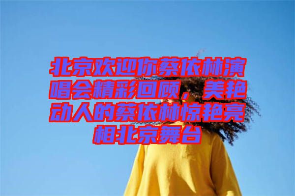 北京歡迎你蔡依林演唱會精彩回顧，美艷動人的蔡依林驚艷亮相北京舞臺