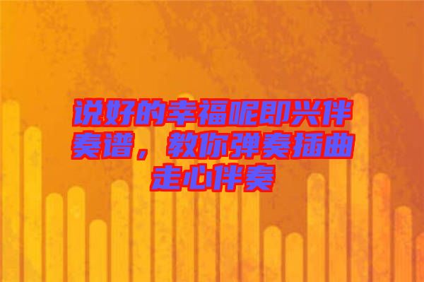 說好的幸福呢即興伴奏譜，教你彈奏插曲走心伴奏