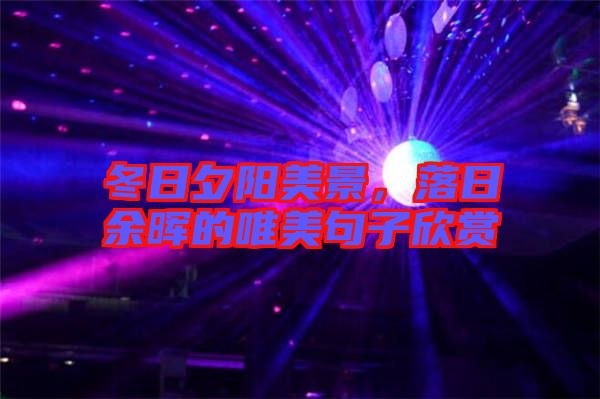 冬日夕陽美景，落日余暉的唯美句子欣賞