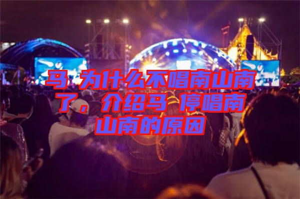 馬頔為什么不唱南山南了，介紹馬頔停唱南山南的原因