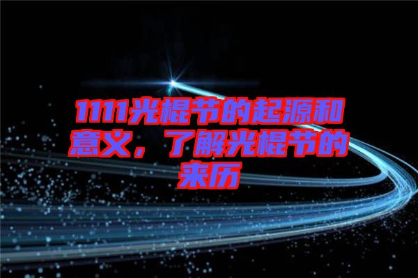 1111光棍節(jié)的起源和意義，了解光棍節(jié)的來歷