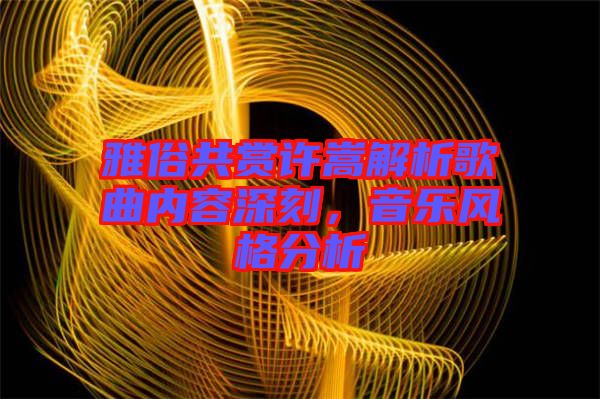 雅俗共賞許嵩解析歌曲內(nèi)容深刻，音樂風(fēng)格分析