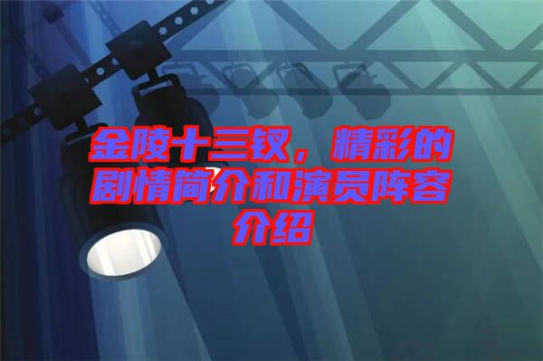 金陵十三釵，精彩的劇情簡介和演員陣容介紹