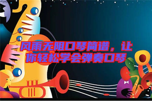 風(fēng)雨無阻口琴簡譜，讓你輕松學(xué)會彈奏口琴