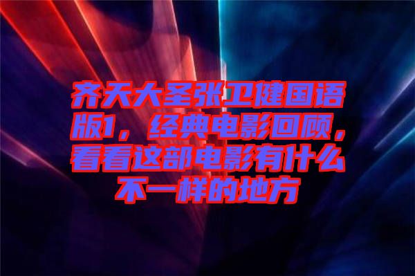 齊天大圣張衛(wèi)健國語版1，經(jīng)典電影回顧，看看這部電影有什么不一樣的地方