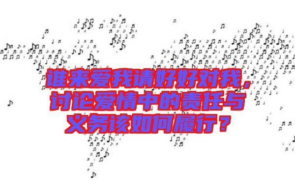 誰來愛我請(qǐng)好好對(duì)我，討論愛情中的責(zé)任與義務(wù)該如何履行？