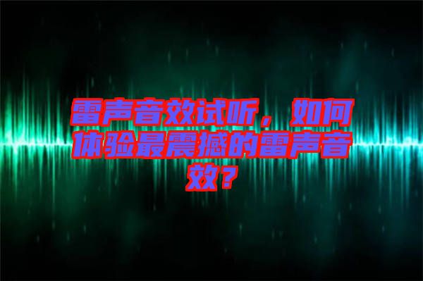 雷聲音效試聽，如何體驗(yàn)最震撼的雷聲音效？