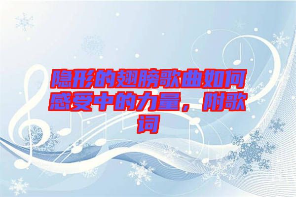 隱形的翅膀歌曲如何感受中的力量，附歌詞