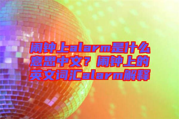 鬧鐘上alarm是什么意思中文？鬧鐘上的英文詞匯alarm解釋