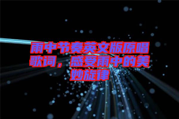 雨中節(jié)奏英文版原唱歌詞，感受雨中的美妙旋律