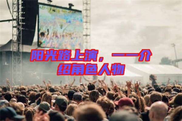 陽光路上演，一一介紹角色人物