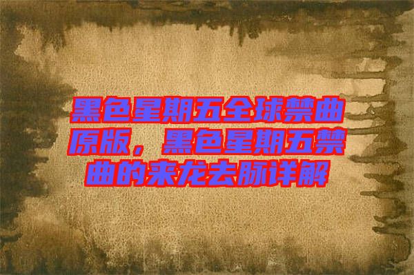 黑色星期五全球禁曲原版，黑色星期五禁曲的來(lái)龍去脈詳解
