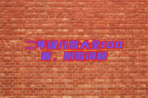 二年級兒歌大全100首，附歌詞和