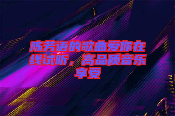 陳芳語的歌曲愛你在線試聽，高品質(zhì)音樂享受